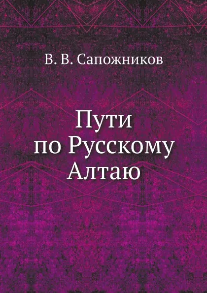 Обложка книги Пути по Русскому Алтаю, В. В. Сапожников