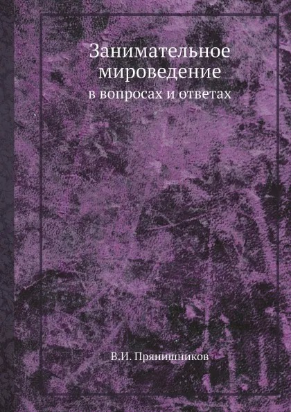 Обложка книги Занимательное мироведение в вопросах и ответах, В.И. Прянишников