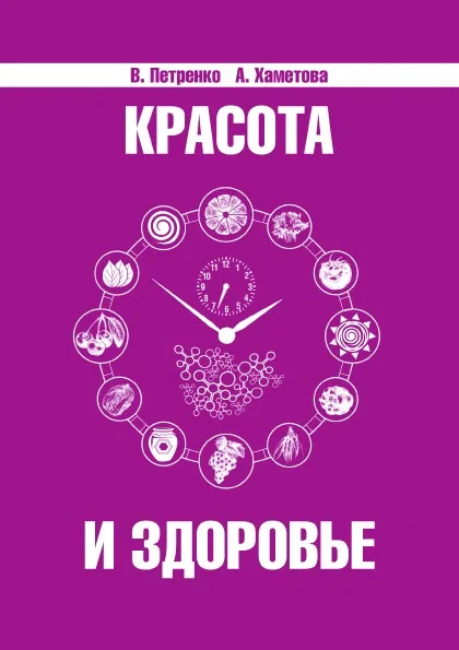 Обложка книги Красота и здоровье. Секреты вашей молодости, В. Петренко, А. Хаметова