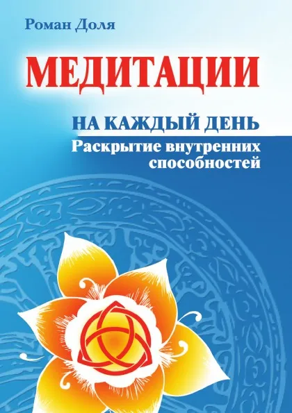 Обложка книги Медитации на каждый день. Раскрытие внутренних способностей, Р. Доля