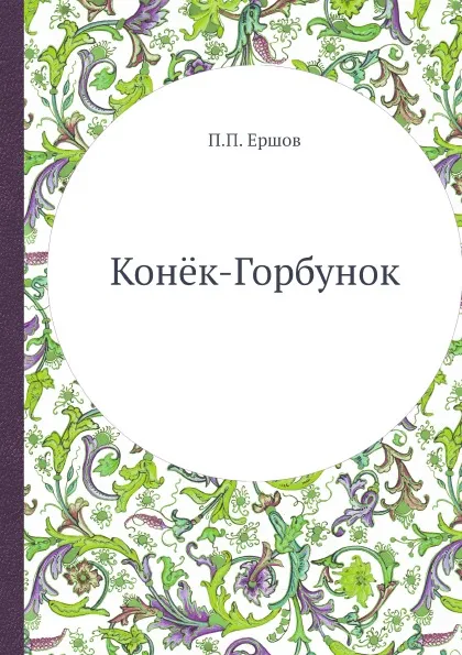 Обложка книги Конёк-Горбунок, П.П. Ершов