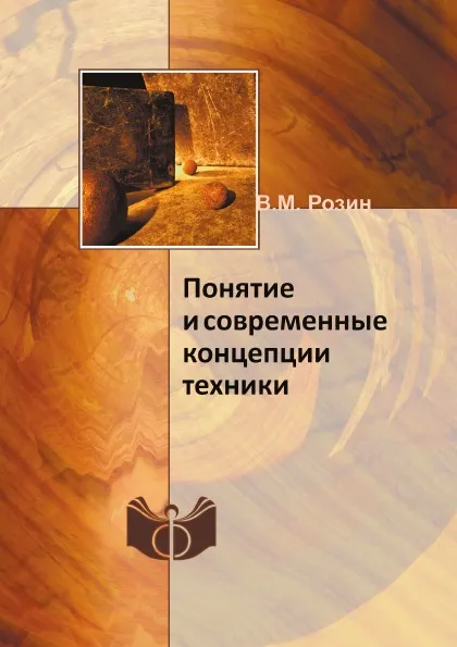 Обложка книги Понятие и современные концепции техники, В.М. Розин