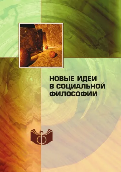 Обложка книги Новые идеи в социальной философии, В. Г. Федотова