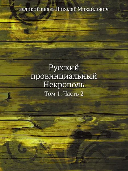 Обложка книги Русский провинциальный Некрополь. Том 1. Часть 2, Николай Михайлович