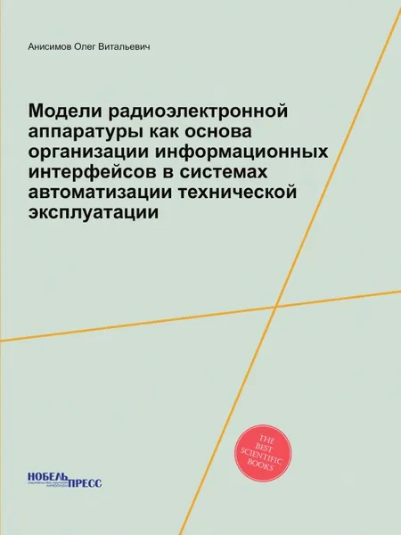 Обложка книги Модели радиоэлектронной аппаратуры как основа организации информационных интерфейсов в системах автоматизации технической эксплуатации, О.В. Анисимов