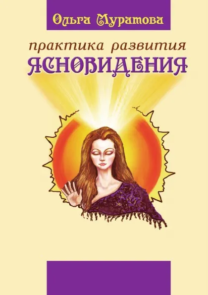 Обложка книги Практика развития ясновидения, О. Муратова