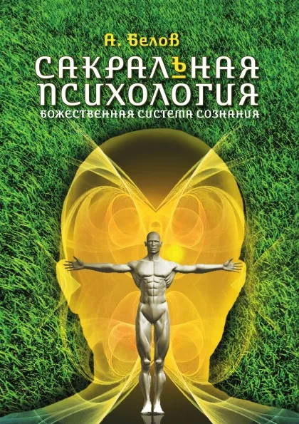 Обложка книги Сакральная психология. Божественная система сознания, А. Белов