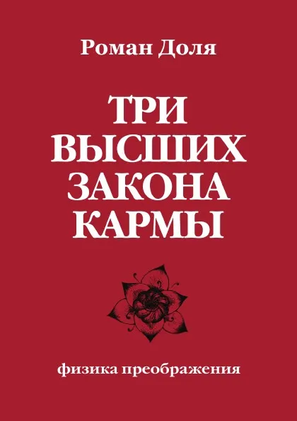 Обложка книги Три высших закона кармы. Физика преображения, Р. Доля