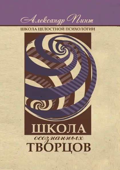 Обложка книги Школа осознанных творцов, А. Пинт