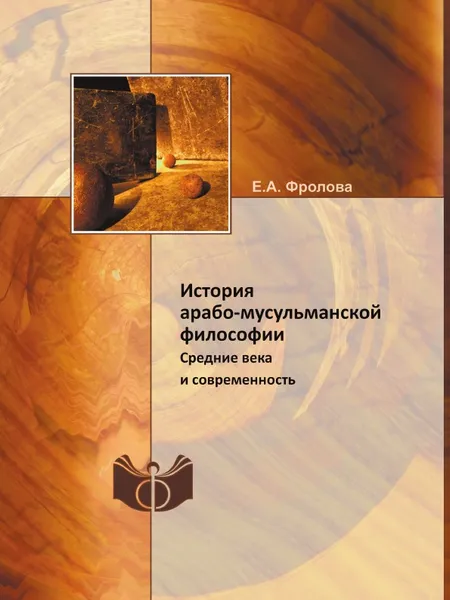 Обложка книги История арабо-мусульманской философии. Средние века и современность. учебное пособие, Е.А. Фролова