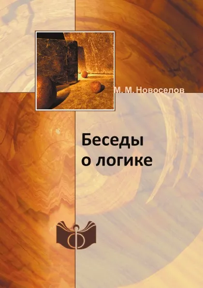 Обложка книги Беседы о логике, М. М. Новоселов