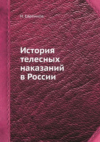 Обложка книги История телесных наказаний в России, Н. Евреинов