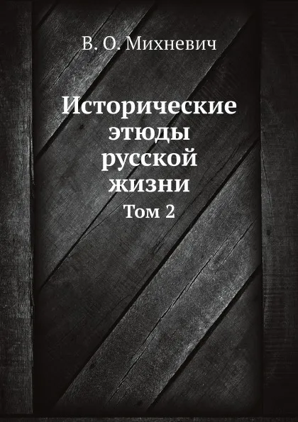 Обложка книги Исторические этюды русской жизни. Том 2, В. О. Михневич