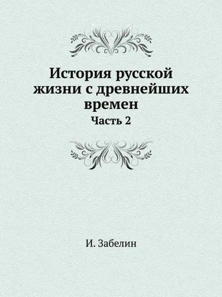 Обложка книги История русской жизни с древнейших времен. Часть 2, И. Забелин