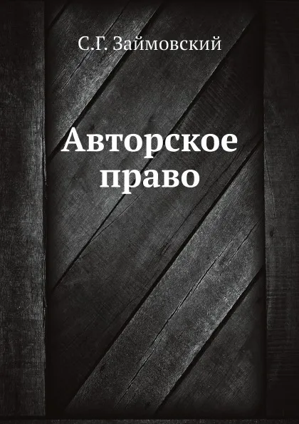 Обложка книги Авторское право, С.Г. Займовский