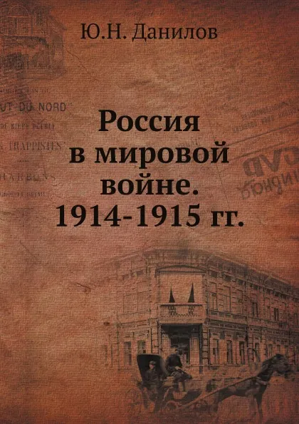 Обложка книги Россия в мировой войне. 1914-1915 гг., Ю.Н. Данилов