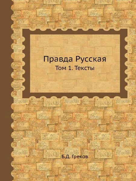 Обложка книги Правда Русская. Том 1. Тексты, Б.Д. Греков