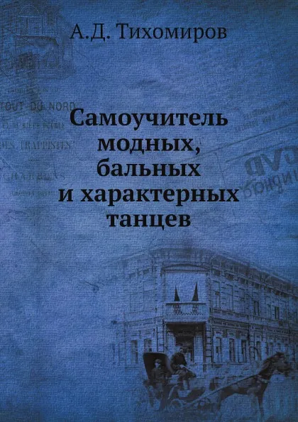 Обложка книги Самоучитель модных, бальных и характерных танцев, А.Д. Тихомиров