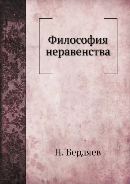 Обложка книги Философия неравенства, Н. Бердяев