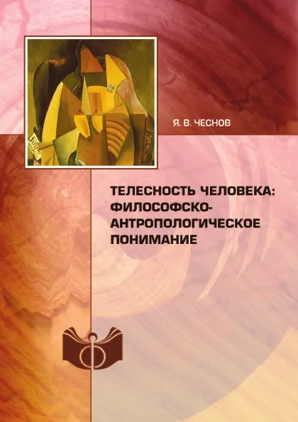 Обложка книги Телесность человека: философско-антропологическое понимание, Я.В. Чеснов