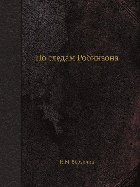 Обложка книги По следам Робинзона, Н.М. Верзилин