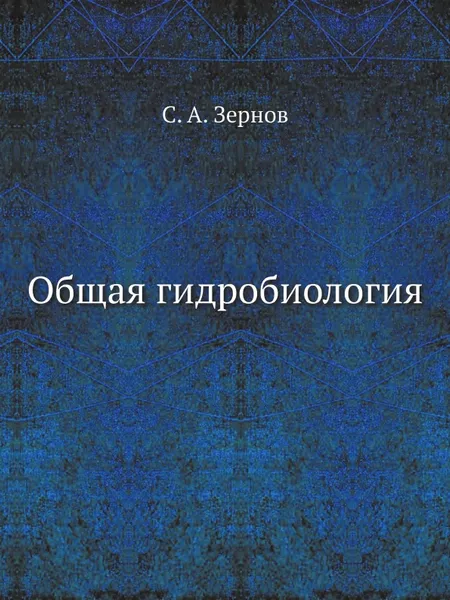 Обложка книги Общая гидробиология, С. А. Зернов