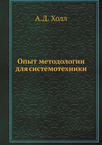 Обложка книги Опыт методологии для системотехники, А.Д. Холл