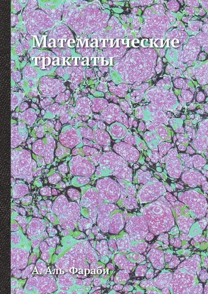 Обложка книги Математические трактаты, А. Аль-Фараби