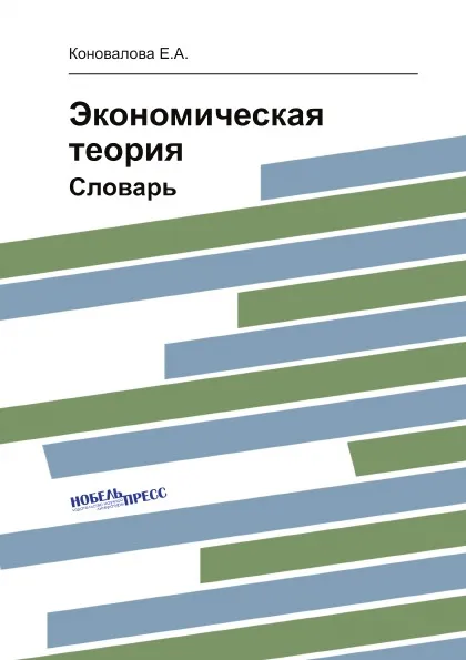 Обложка книги Экономическая теория. Словарь, Коновалова Е.А.