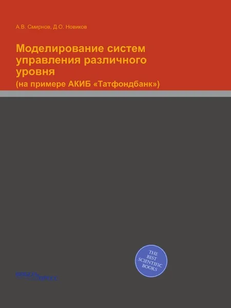 Обложка книги Моделирование систем управления различного уровня. (на примере АКИБ «Татфондбанк»), А.В. Смирнов, Д.О. Новиков