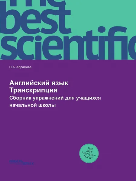 Обложка книги Английский язык. Транскрипция. Сборник упражнений для учащихся начальной школы, Н.А. Абрамова