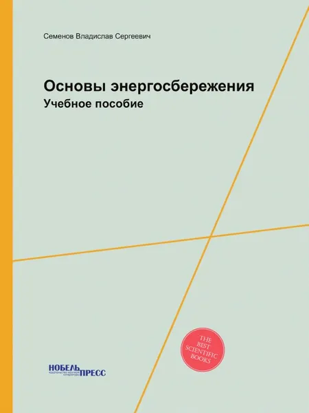 Обложка книги Основы энергосбережения, В.С. Семенов
