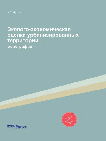 Обложка книги Эколого-экономическая оценка урбанизированных территорий. монография, А.Д. Мурзин