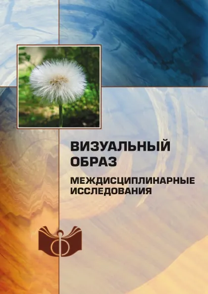 Обложка книги Визуальный образ. (Междисциплинарные исследования), И.А. Герасимова