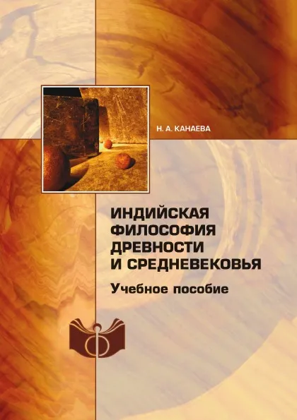 Обложка книги Индийская философия древности и средневековья, Н.А. Канаева