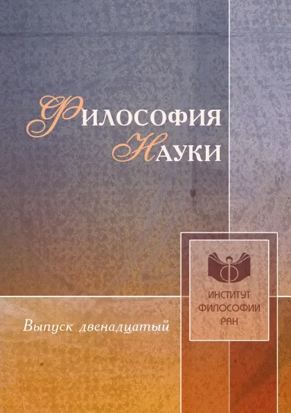 Обложка книги Философия науки. Выпуск 12 Феномен сознания, И. П. Меркулов