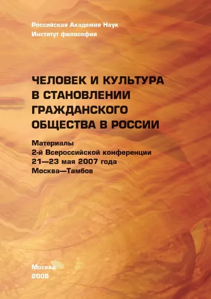 Обложка книги Человек и культура в становлении гражданского общества в России. 2-я Всероссийская конференция «Проблемы российского самосознания», 21–23 мая 2007 г., Сергей Анатольевич Никольский