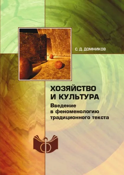 Обложка книги Хозяйство и культура. Введение в феноменологию традиционного текста, С.Д. Домников