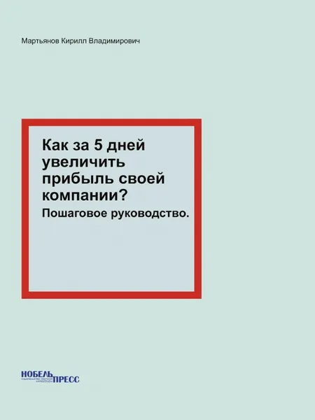 Обложка книги Как за 5 дней увеличить прибыль своей компании?. Пошаговое руководство., Мартьянов Кирилл Владимирович