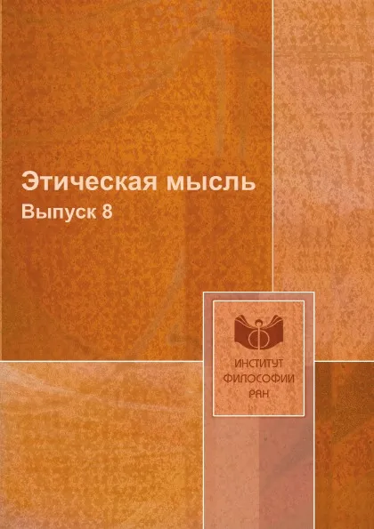 Обложка книги Этическая мысль. Выпуск 8, А. А. Гусейнов