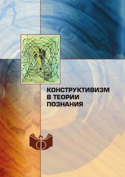 Обложка книги Конструктивизм в теории познания, В.А. Лекторский