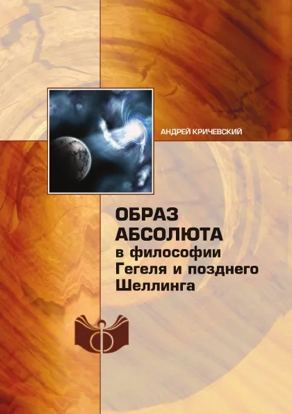 Обложка книги Образ абсолюта в философии Гегеля и позднего Шеллинга, А.В. Кричевский