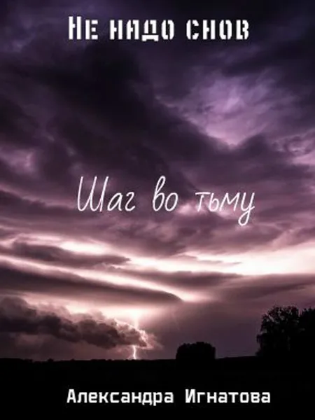 Обложка книги Не надо снов. Шаг во тьму., Александра Игнатова