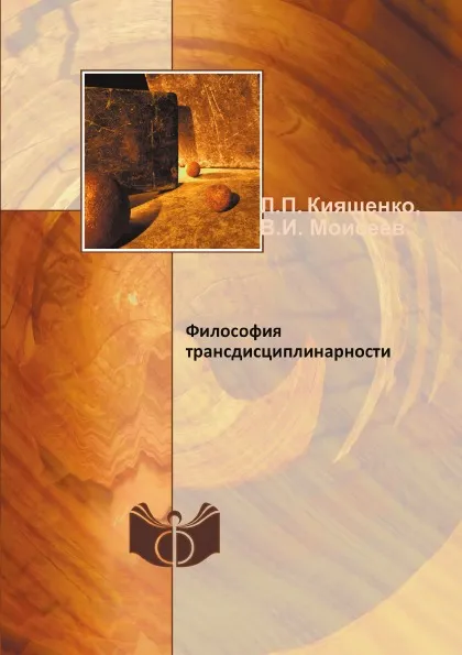 Обложка книги Философия трансдисциплинарности, Л.П. Киященко, В.И. Моисеев