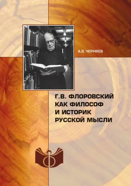 Обложка книги Г.В. Флоровский как философ и историк русской мысли, А.В. Черняев