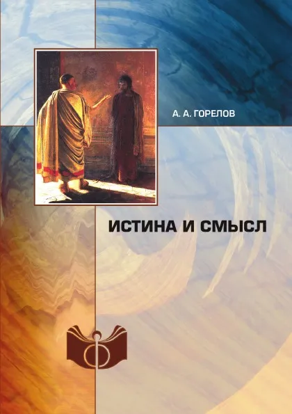 Обложка книги Истина и смысл, А.А. Горелов