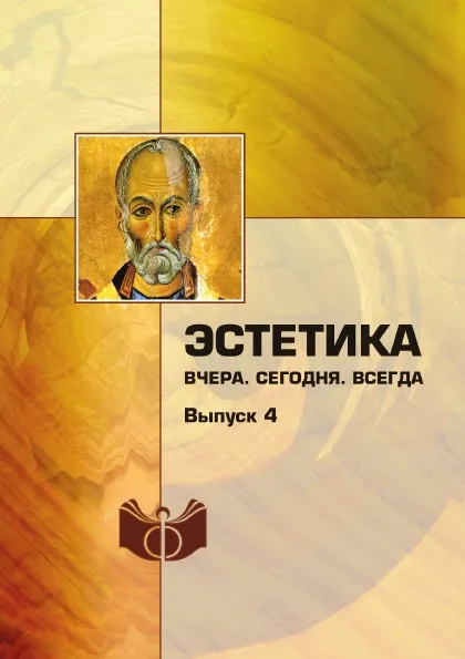 Обложка книги Эстетика. Вчера. Сегодня. Всегда. Выпуск 4, Бычков В.В.