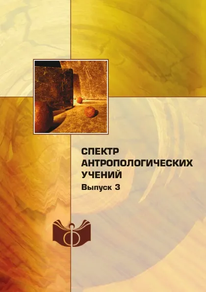 Обложка книги Спектр антропологических учений. Выпуск 3, П. С. Гуревич