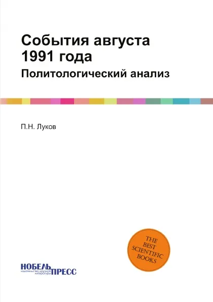 Обложка книги События августа 1991 года. Политологический анализ, П.Н. Луков