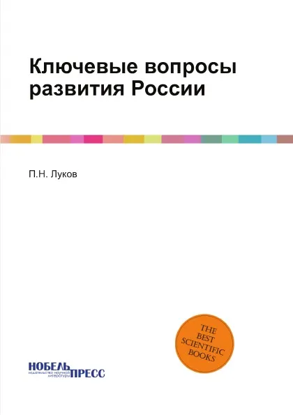 Обложка книги Ключевые вопросы развития России, П.Н. Луков